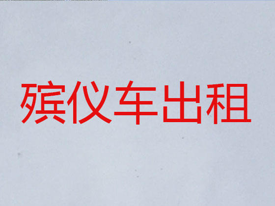 荆州长途运送遗体